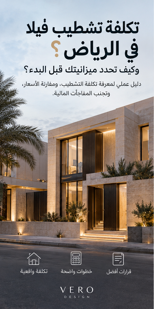 واجهة فيلا في الرياض، غلاف توضيحي لمقال تكلفة التشطيب